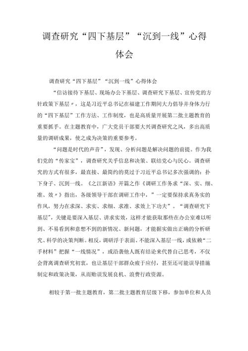 调查研究“四下基层”“沉到一线” 心得体会.docx
