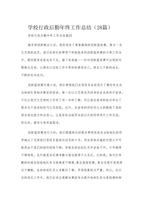 学校行政后勤年终工作总结（28篇）.docx