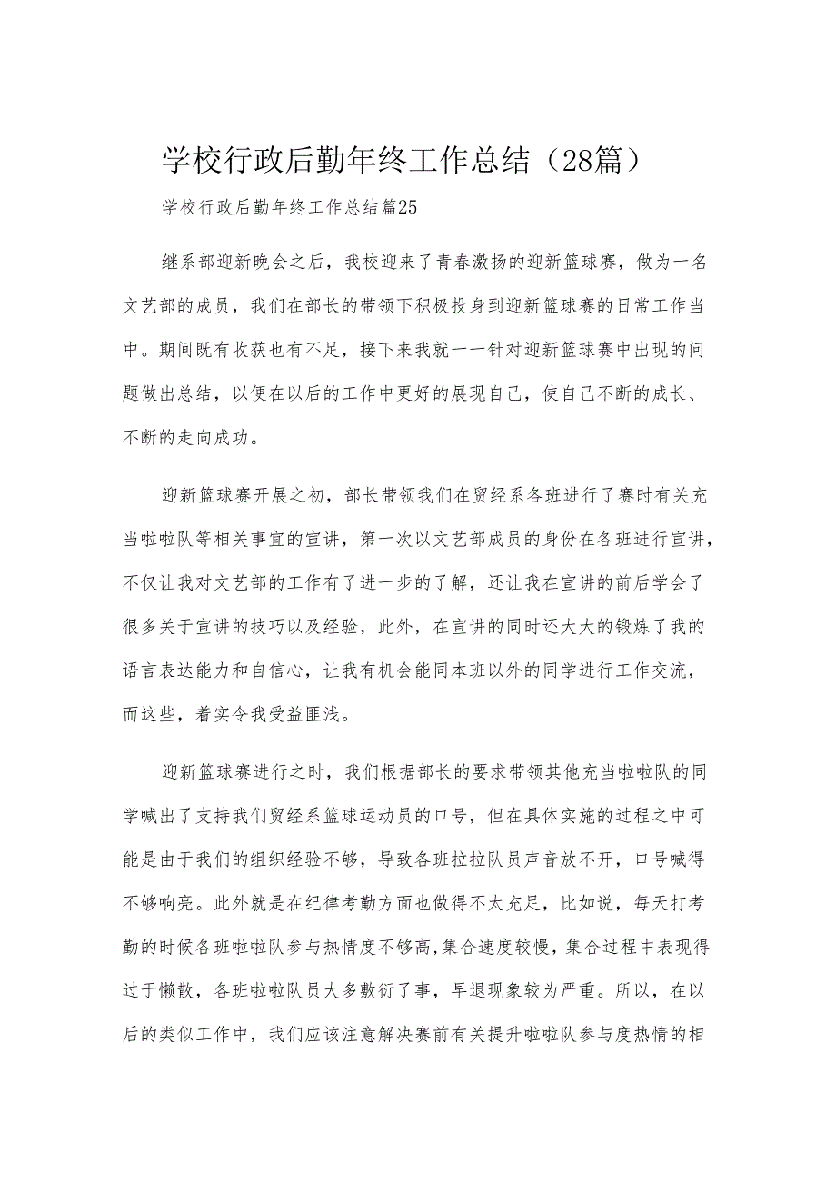 学校行政后勤年终工作总结（28篇）.docx_第1页
