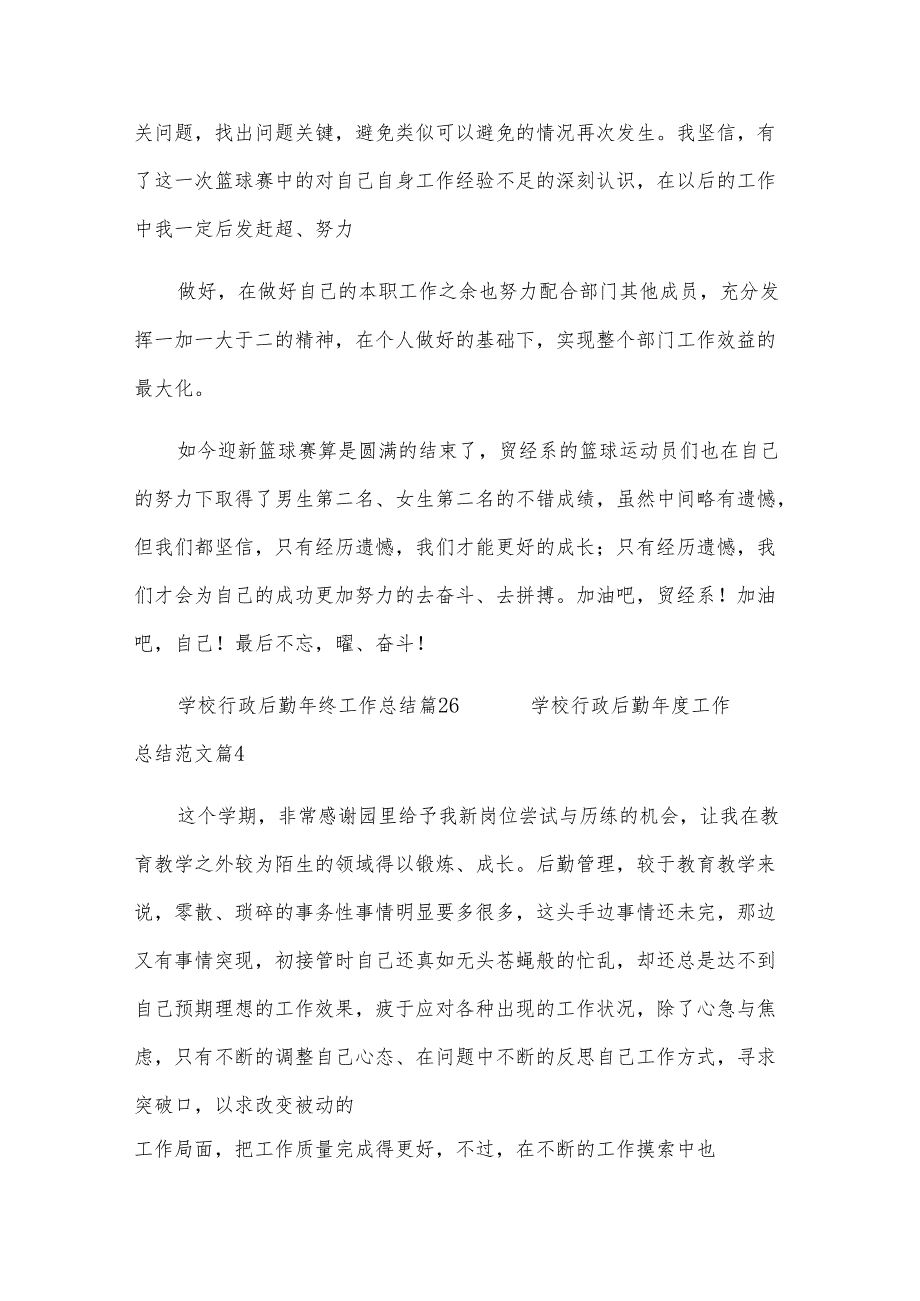 学校行政后勤年终工作总结（28篇）.docx_第2页