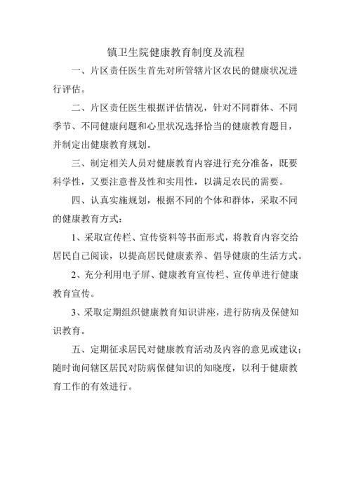 镇卫生院健康教育制度及流程.docx