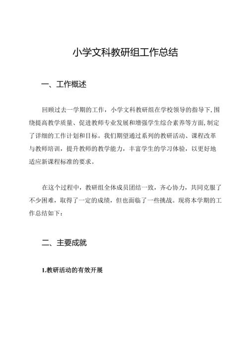 小学文科教研组工作总结.docx