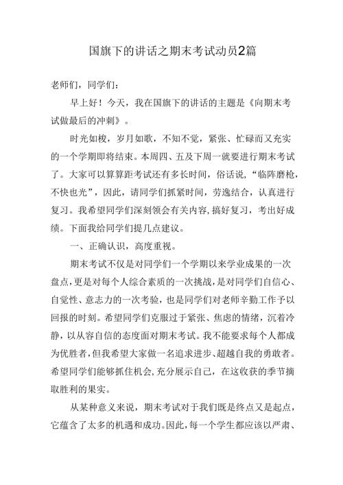 国旗下的讲话之期末考试动员2篇.docx