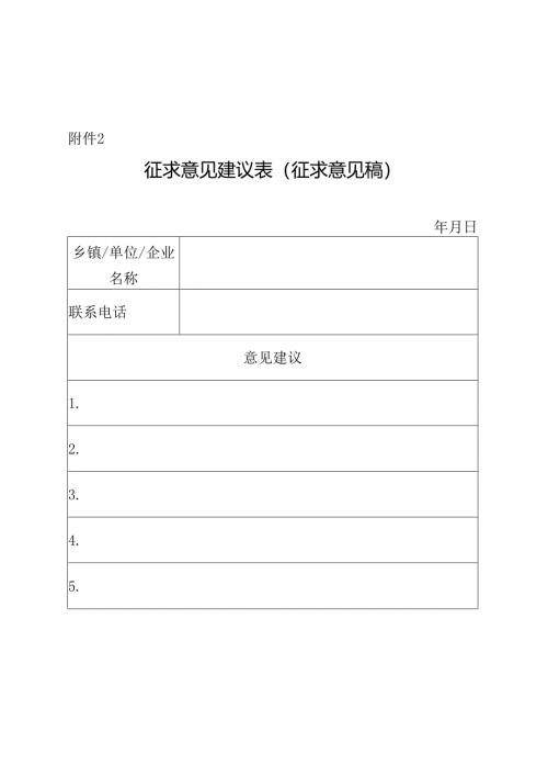 征求意见建议表（征求意见稿）.docx