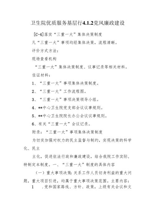 卫生院优质服务基层行4.1.2党风廉政建设.docx