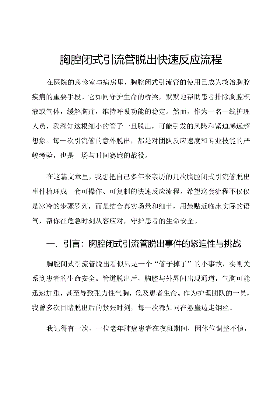 胸腔闭式引流管脱出快速反应流程.docx_第1页