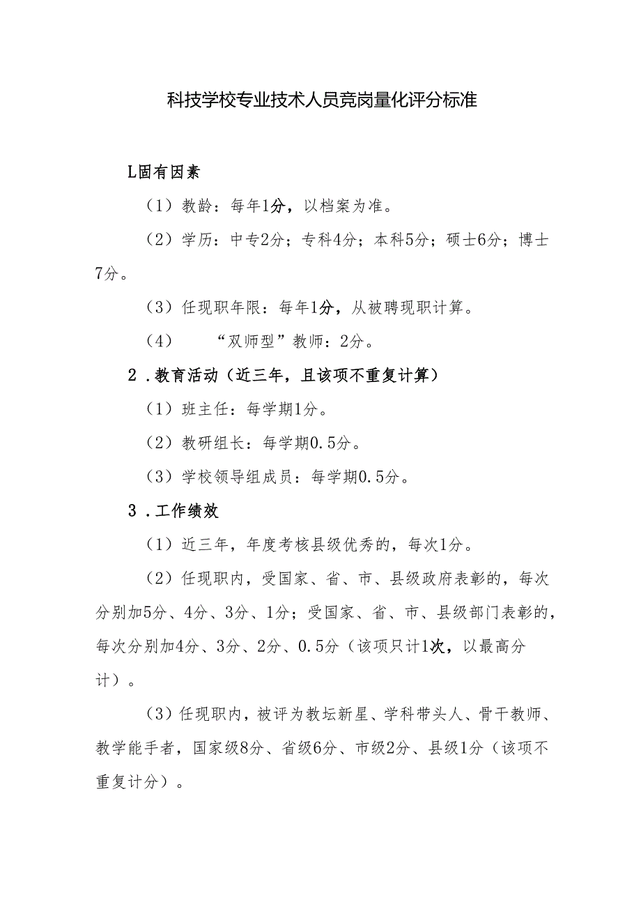 科技学校专业技术人员竞岗量化评分标准.docx_第1页