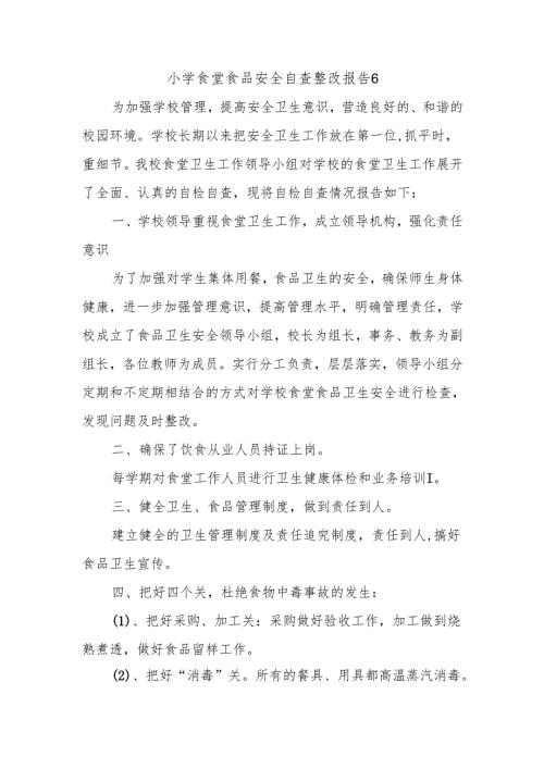 小学食堂食品安全自查整改报告 6.docx