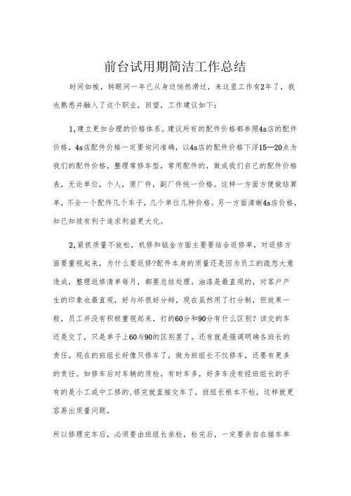 前台试用期简洁工作总结.docx