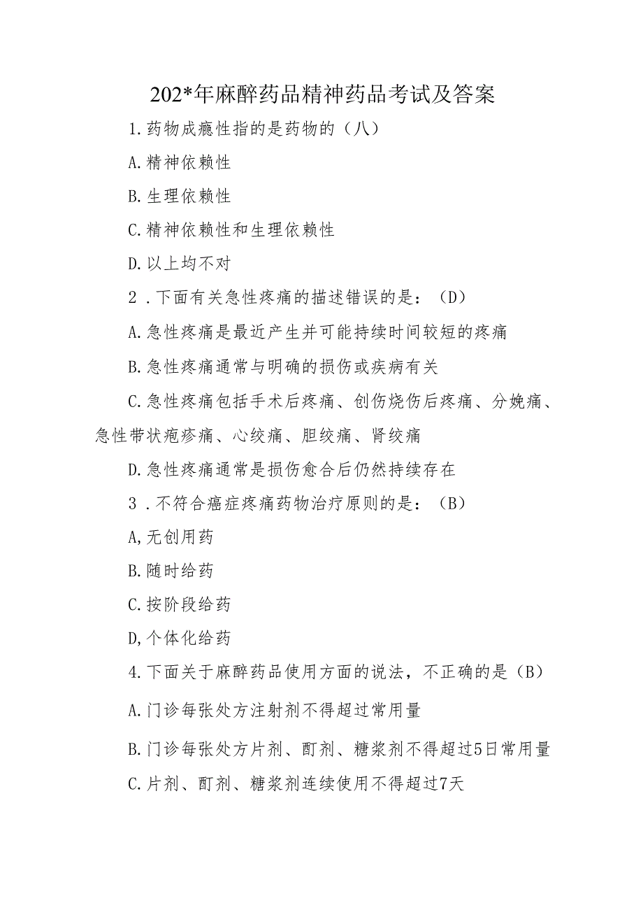 年麻醉药品精神药品考试及答案.docx_第1页
