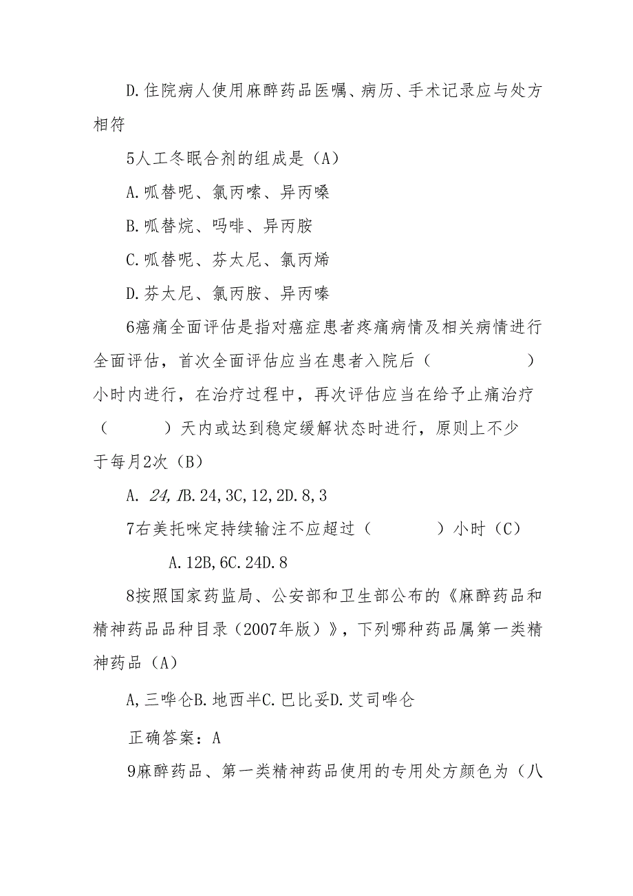 年麻醉药品精神药品考试及答案.docx_第2页