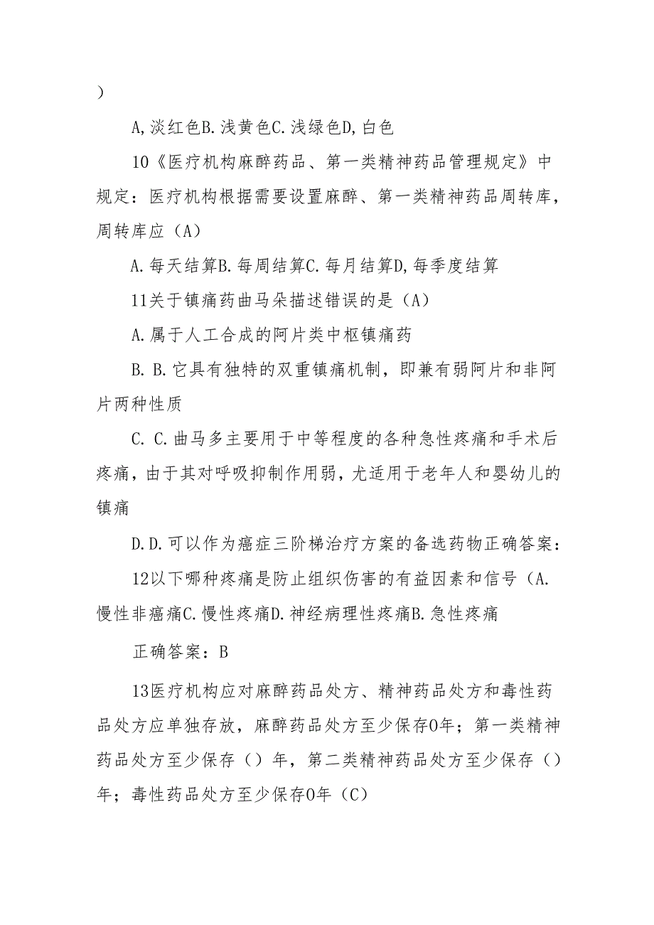 年麻醉药品精神药品考试及答案.docx_第3页