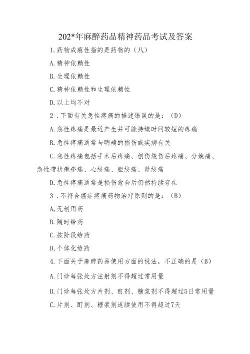 年麻醉药品精神药品考试及答案.docx
