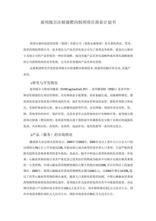 前列地尔注射液靶向制剂项目商业计划书.docx