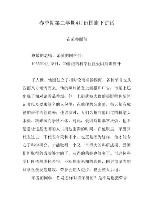 春季期第二学期4月份国旗下讲话.docx