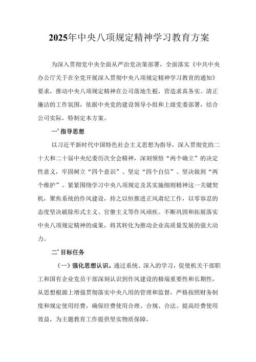 物流公司开展2025年《中央八项规定精神学习教育》工作实施方案 （7份）.docx