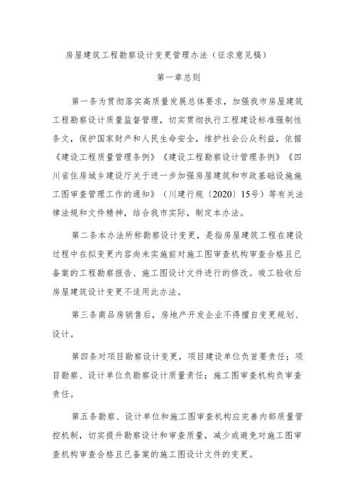 房屋建筑工程勘察设计变更管理办法（征求意见稿）.docx