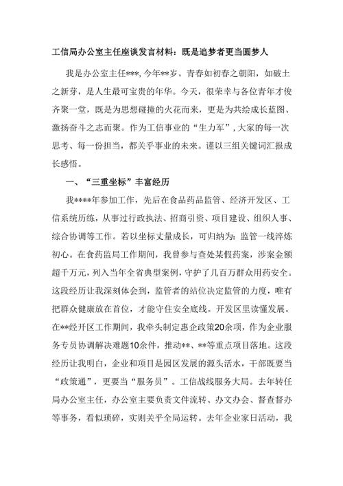 工信局办公室主任座谈发言材料：既是追梦者 更当圆梦人.docx