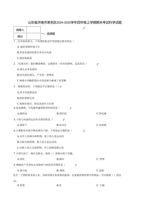 山东省济南市莱芜区2024-2025学年四年级上学期期末考试科学试题.docx