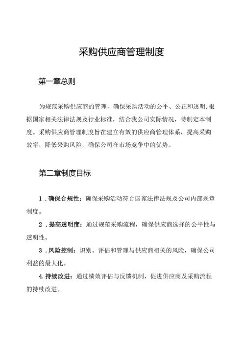 采购供应商管理制度.docx