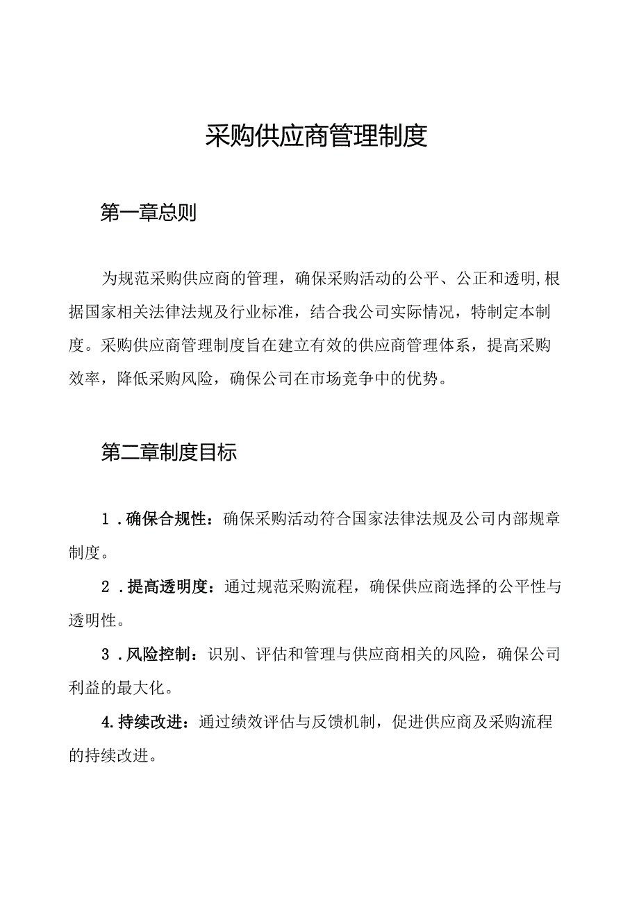 采购供应商管理制度.docx_第1页