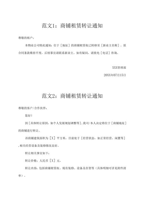 商铺租赁转让通知书范文.docx