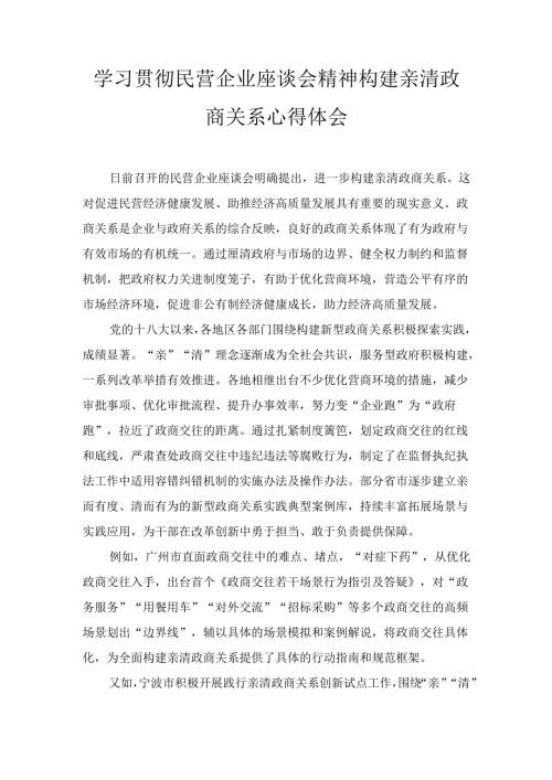 学习贯彻民营企业座谈会精神构建亲清政商关系 心得体会.docx