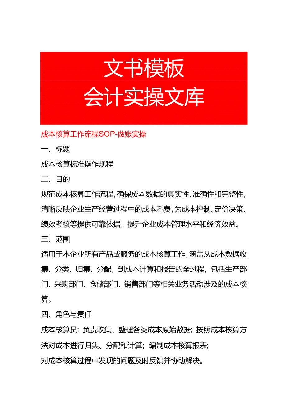 成本核算工作流程SOP-做账实操.docx_第1页