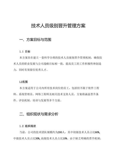 技术人员级别晋升管理方案.docx
