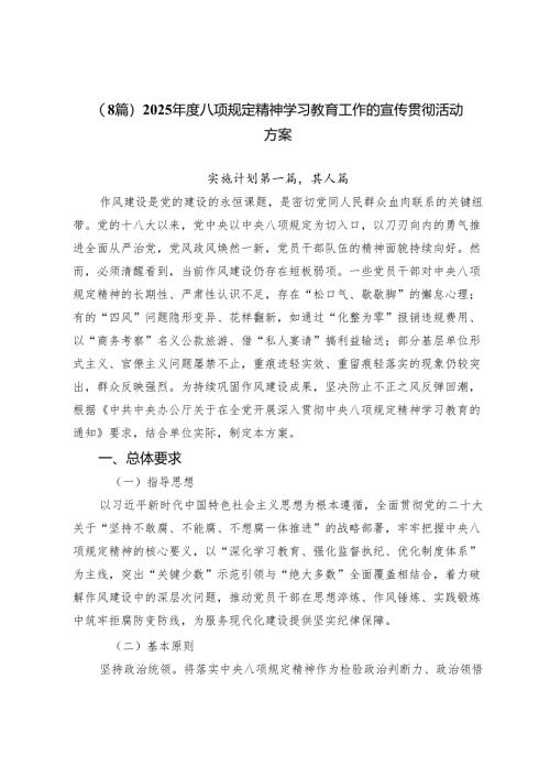 （8篇）2025年度八项规定精神学习教育工作的宣传贯彻活动方案.docx