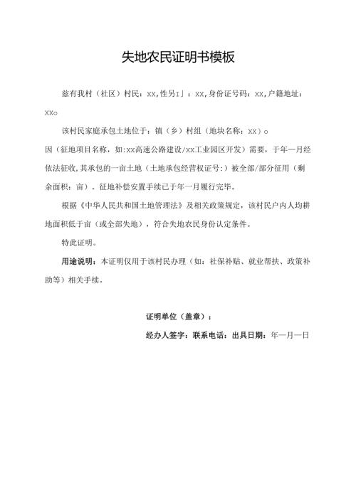 失地农民证明书模板.docx