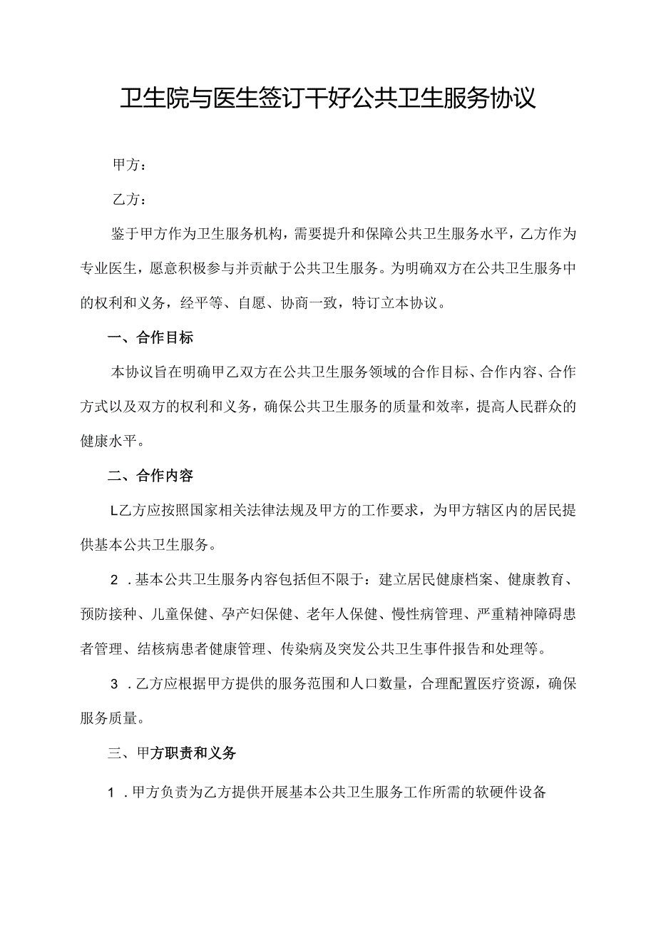卫生院与医生签订干好公共卫生服务协议.docx_第1页