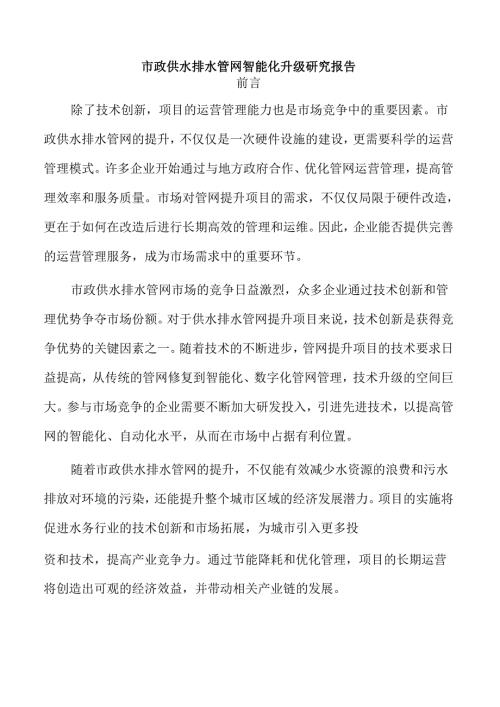 市政供水排水管网智能化升级研究报告.docx