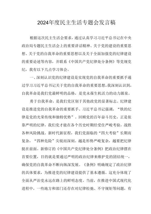 学习2024年度民主生活专题会发言工作汇报合计15份.docx