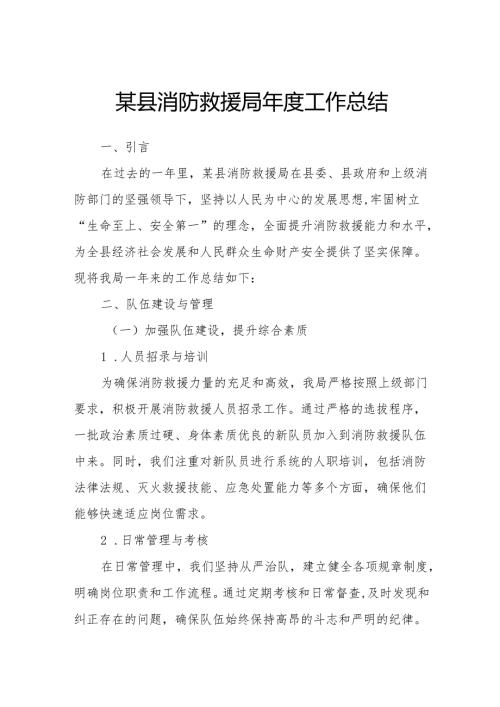 某县消防救援局年度工作总结.docx