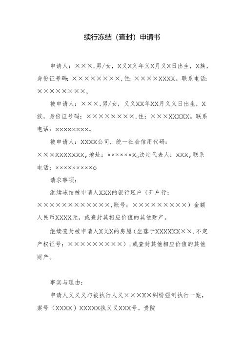 续行冻结（查封）申请书.docx