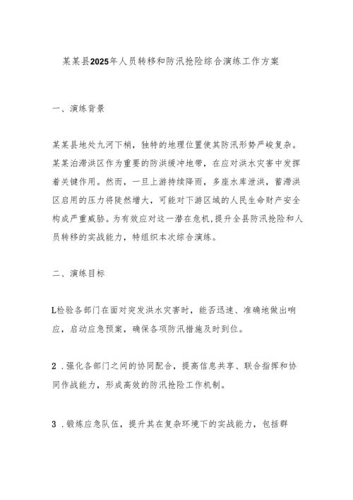 某某县2025年人员转移和防汛抢险综合演练工作方案.docx