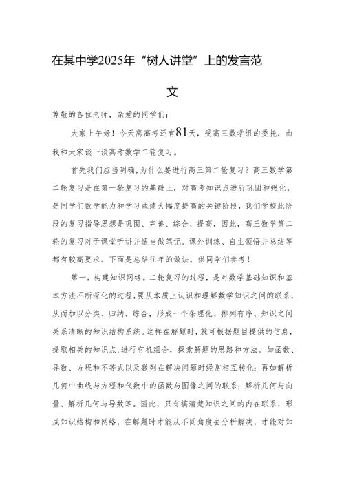 在某中学2025年“树人讲堂”上的发言范文.docx