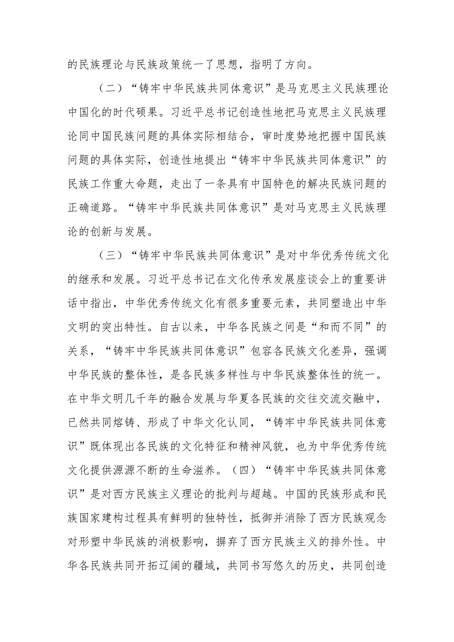 铸牢中华民族共同体意识专题党课讲稿：凝民族心、聚团结力共绘中华同心圆.docx_第2页