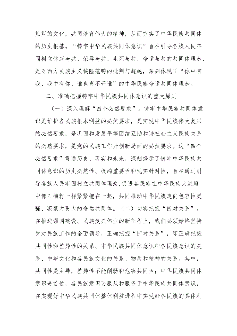 铸牢中华民族共同体意识专题党课讲稿：凝民族心、聚团结力共绘中华同心圆.docx_第3页