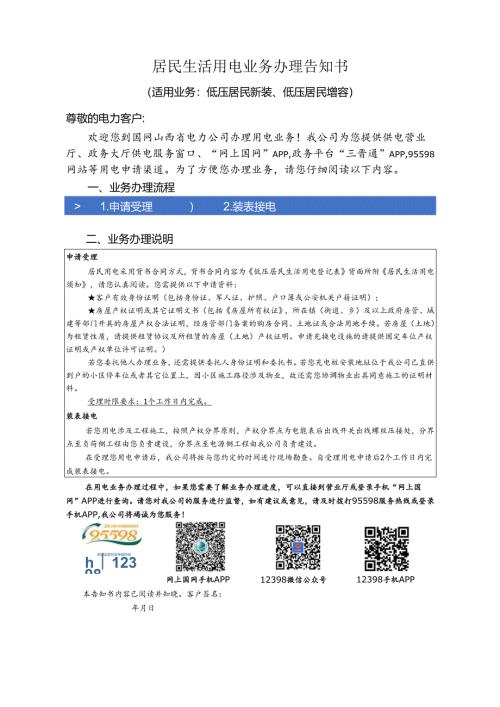 居民生活用电业务办理告知书 - State Grid Corporation of ….docx