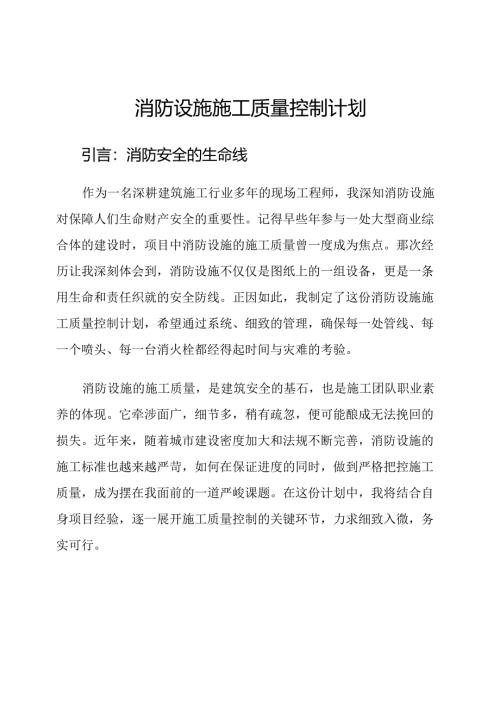 消防设施施工质量控制计划.docx
