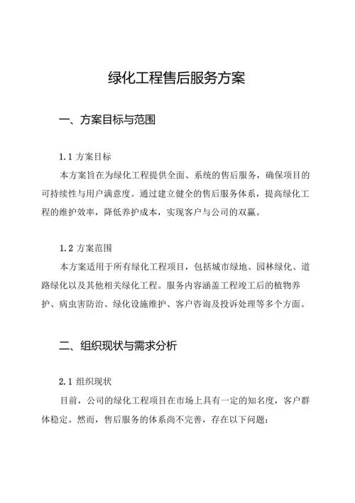 绿化工程售后服务方案.docx