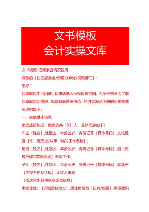 文书模板-低保家庭情况说明.docx