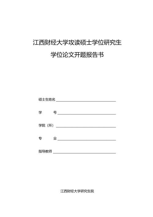 届研究生毕业论文开题报告书.docx