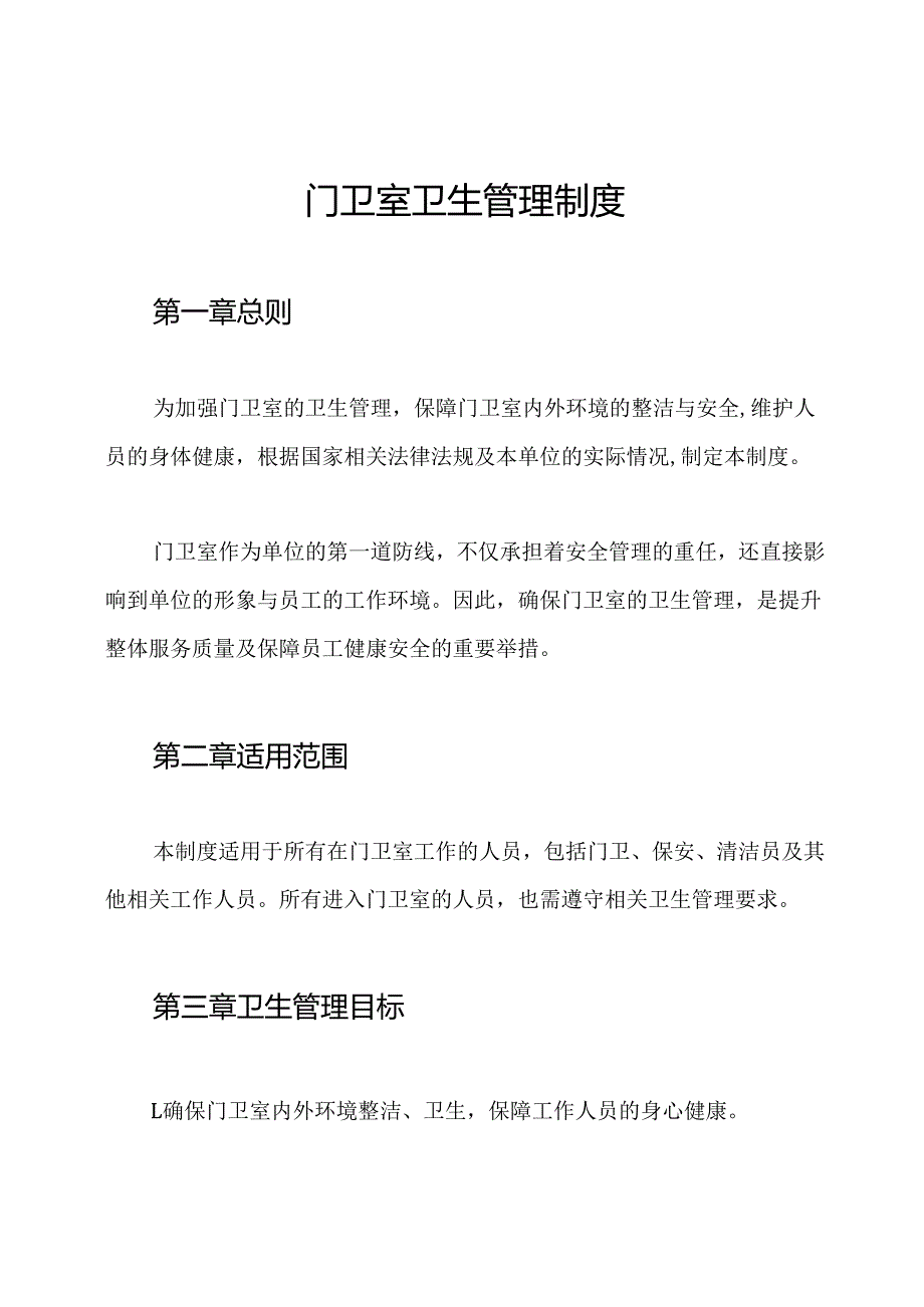 门卫室卫生管理制度.docx_第1页