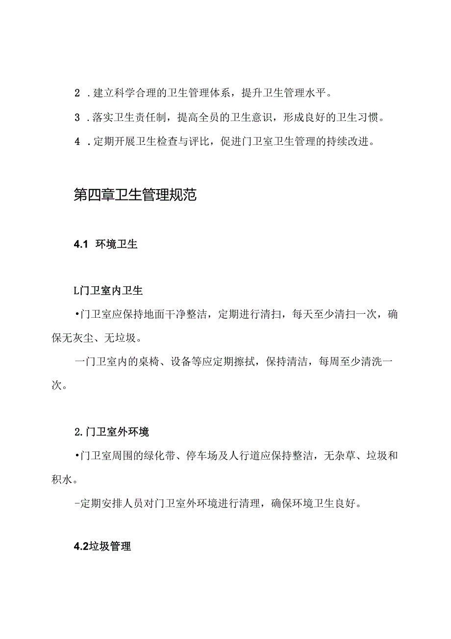 门卫室卫生管理制度.docx_第2页
