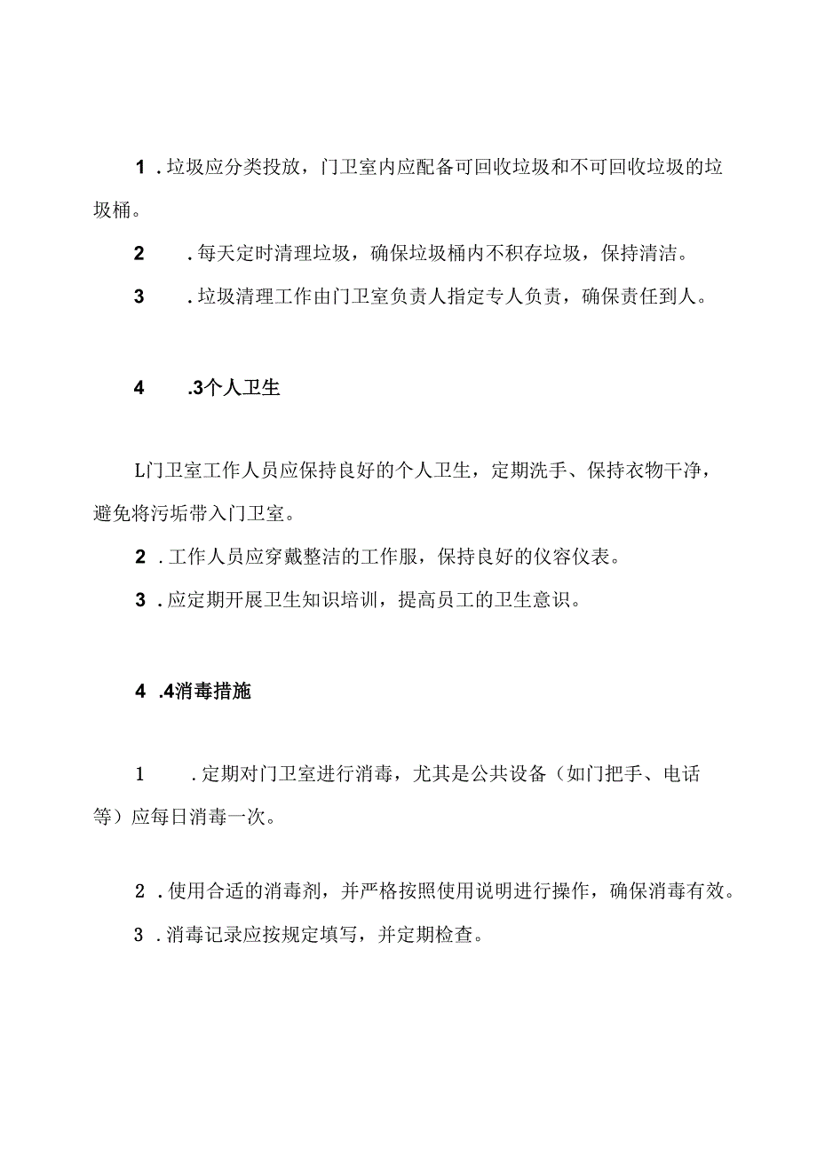 门卫室卫生管理制度.docx_第3页