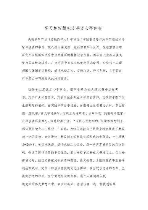 学习林俊德先进事迹心得体会.docx