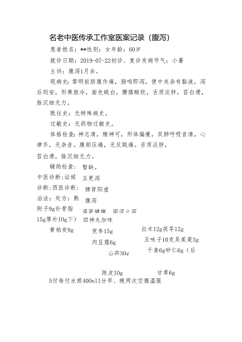 名老中医传承工作室医案记录（腹泻）.docx_第1页